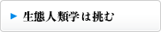 生態人類学は挑む